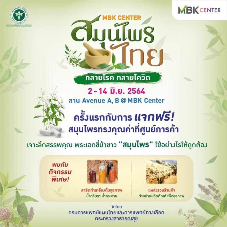 MBK ร่วมกับ กรมการแพทย์แผนไทยและการแพทย์ทางเลือก จัดงาน สมุนไพรทลายโรค ทลายโควิด MBK ร่วมกับ กรมการแพทย์แผนไทยและการแพทย์ทางเลือก จัดงาน สมุนไพรทลายโรค ทลายโควิด