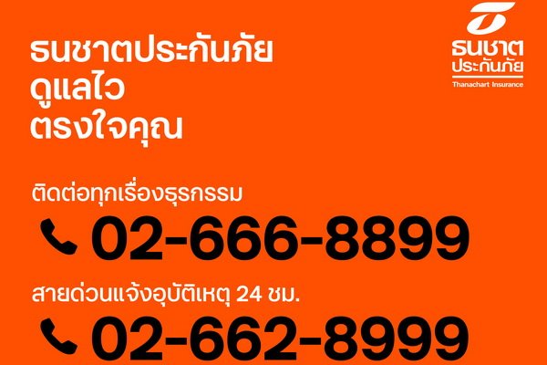 Thanachart Insurance, Complete Service, All Transactions with One Number, Thanachart Contact Center, Car Insurance, Report an Accident,
