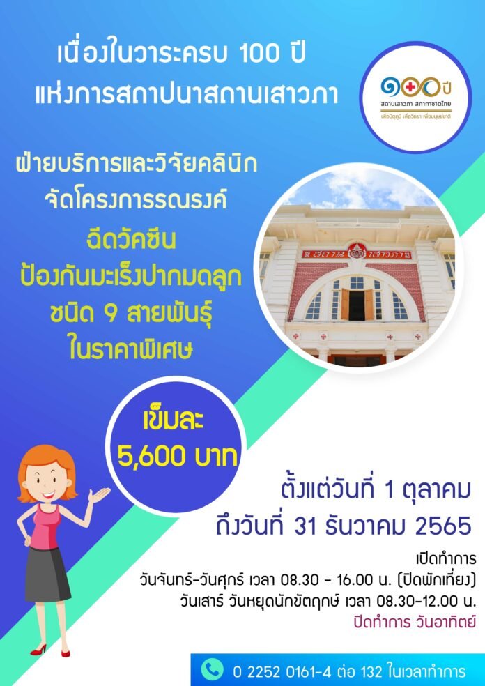 Celebrating 100 Years Queen Saovabha Memorial Institute Vaccination Human Papillomavirus Campaign