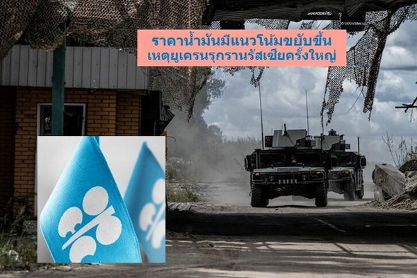 Crude Oil Prices Show Signs of Rising Ukraine Raise an Invading Army Russia